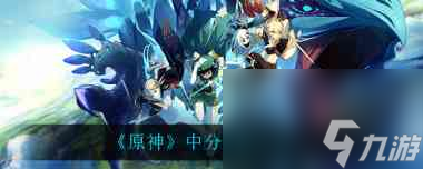 原神无相之水隐藏成就完成方法？原神攻略分享