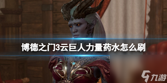 《博德之门3》云伟人力气药水怎样刷？