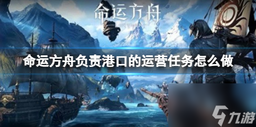 《命运方舟》负责港口的运营任务攻略