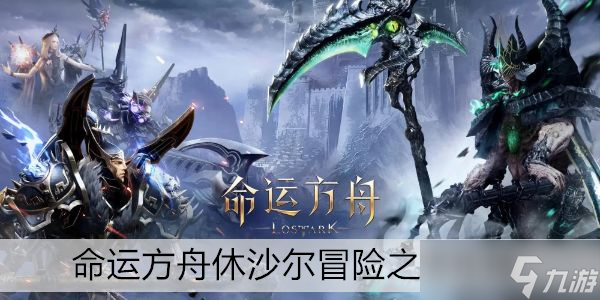 命运方舟休沙尔冒险之书攻略