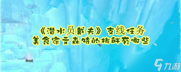 《潜水员戴夫》支线任务美食家文森特的挑衅有哪些