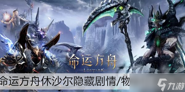 命运方舟休沙尔隐藏剧情/物品位置攻略
