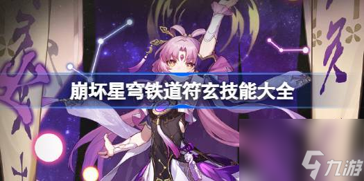 崩坏星穹铁道符玄技能有哪些,崩坏星穹铁道符玄技能大全