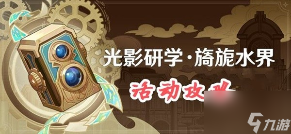 《原神》光影研学活动Day3攻略