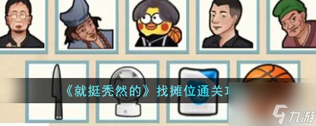 就挺秃然的找摊位通关详细攻略