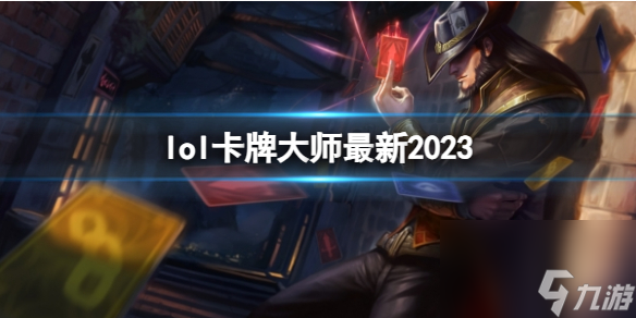 《英雄联盟》卡牌大师最新出装攻略