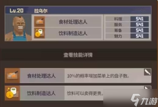 《潜水员戴夫》员工属性及技能介绍