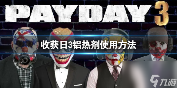 《收获日3》铝热剂怎么用？铝热剂使用方法
