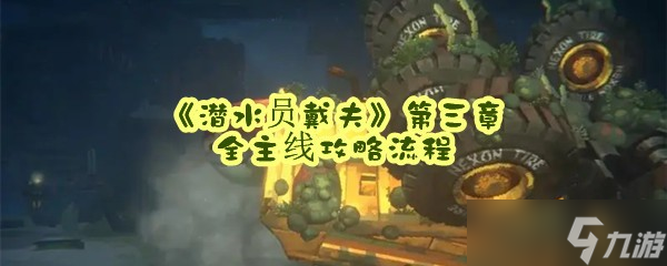 《潜水员戴夫》第三章全主线攻略流程