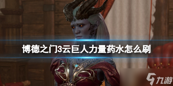 《博德之门3》云巨人力量药水怎么刷？