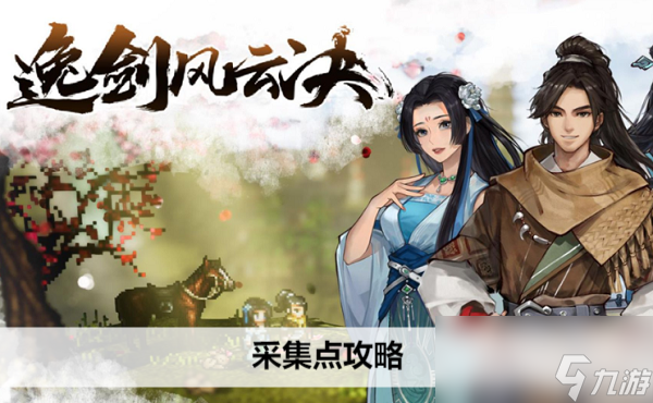 逸剑风云决采集点攻略