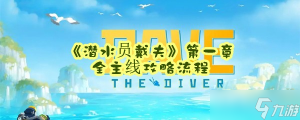 《潜水员戴夫》第一章全主线攻略流程