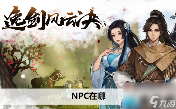逸剑风云决NPC位置大全-逸剑风云决NPC在哪