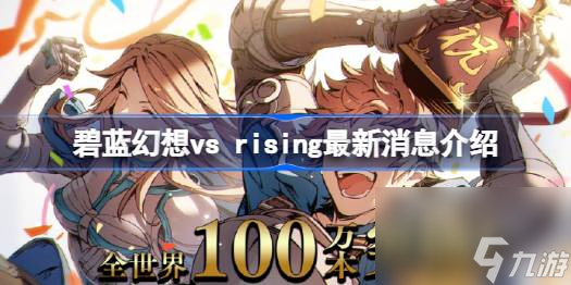 碧蓝幻想vs rising最新消息介绍,碧蓝幻想vs rising有什么最新消息