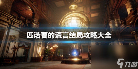 《匹诺曹的谎话》结局是什么？结局攻略大全