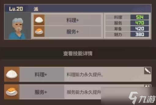 《潜水员戴夫》员工属性及技能介绍