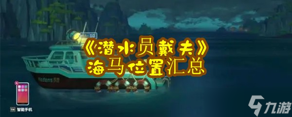 《潜水员戴夫》海马位置汇总