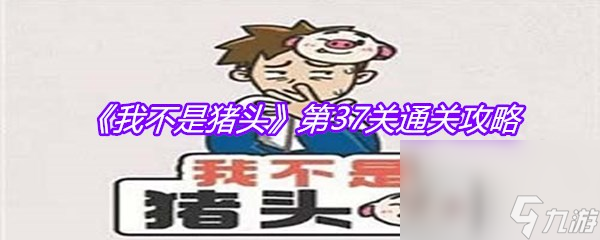《我不是猪头》第37关通关攻略