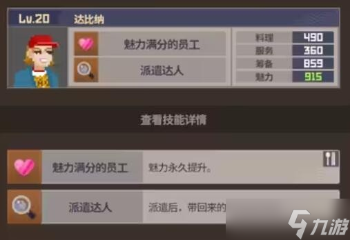 《潜水员戴夫》员工属性及技能介绍
