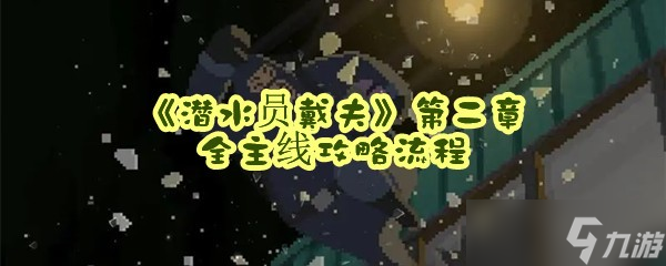 《潜水员戴夫》第二章全主线攻略流程