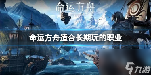 《命运方舟》适合长期玩的职业介绍