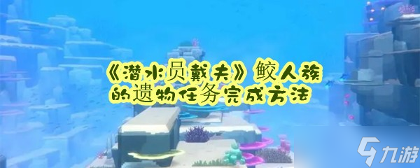 《潜水员戴夫》鲛人族的遗物任务完成方法