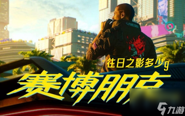 赛博朋克2077往日之影所需空间介绍