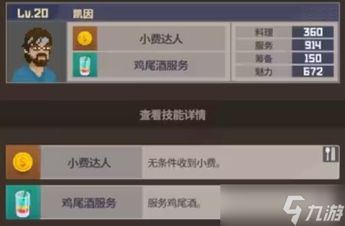 《潜水员戴夫》员工属性及技能介绍