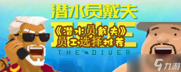 《潜水员戴夫》员工选择推荐