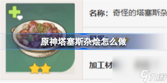原神塔塞斯杂烩该怎么做 原神塔塞斯杂烩食谱一览
