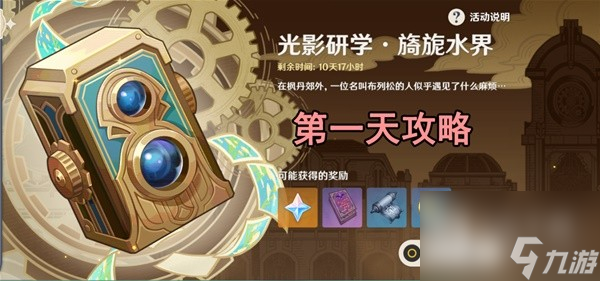 原神光影研学旖旎水界第一天关卡打法