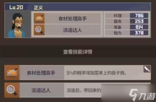 《潜水员戴夫》员工属性及技能介绍