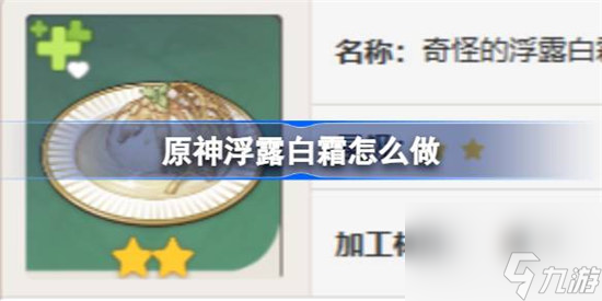 原神浮露白霜该怎么做 原神浮露白霜食谱一览