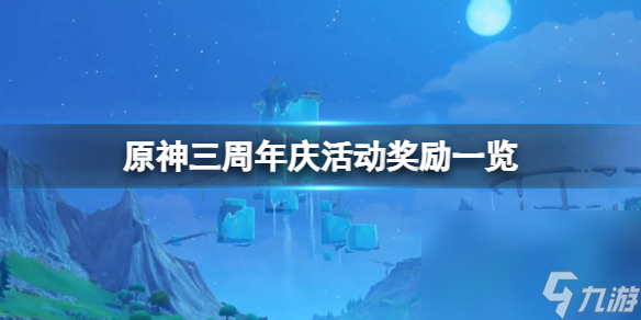 《原神》周年庆奖赏有什么？三周年庆活动奖赏一览