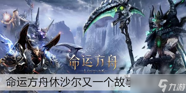 命运方舟休沙尔又一个故事位置攻略