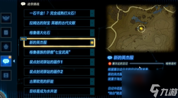塞尔达传说王国之泪新的英杰服挑战怎么玩