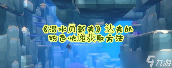 《潜水员戴夫》达夫的粉色快递获取方法