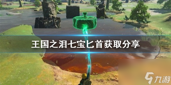 王国之泪七宝匕首获取分享-王国之泪七宝匕首怎么获取