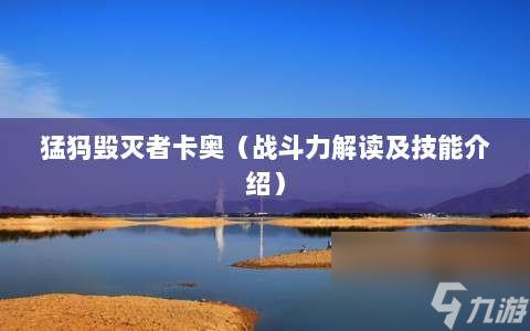 猛犸毁灭者卡奥⸨战斗力解读及技能介绍⸩