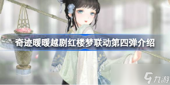奇迹暖暖黛玉葬花联动套装一览