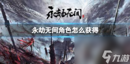 永劫无间角色获得方式