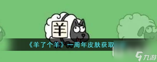 《羊了个羊》一周年皮肤获取攻略