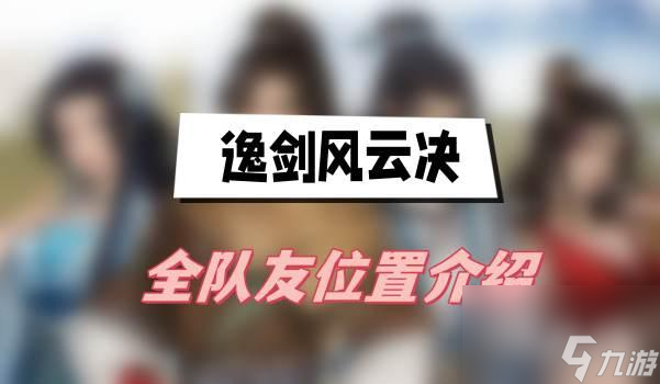 逸剑风云决全队友位置介绍