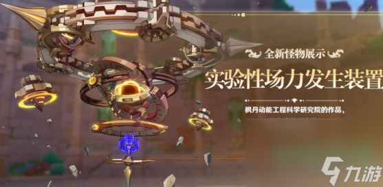 《原神》4.1版本新增怪物介绍