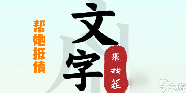 文字来找茬帮她抵债攻略-文字来找茬帮她抵债这一关怎么过