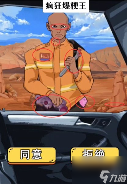 疯狂爆梗王车祸现场攻略