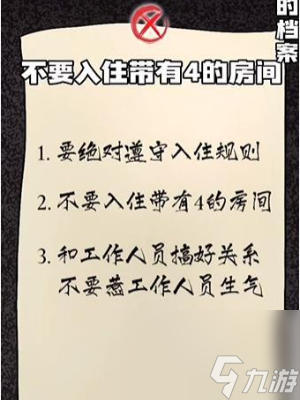 《隐秘的档案》幸福酒店怎么过