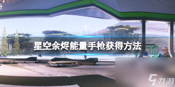《星空》余烬能量手枪怎么获取
