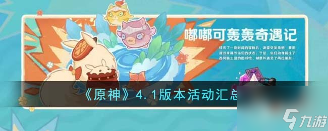 原神4.1版本活动在哪里-原神4.1版本有哪些活动