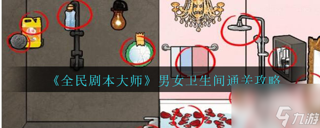 全民剧本大师男女卫生间通关方法